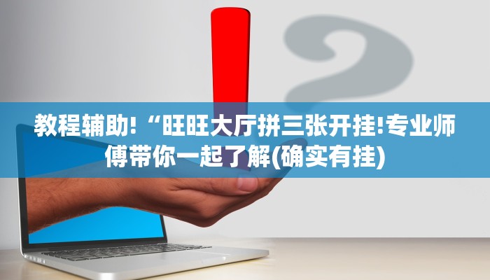 教程辅助!“旺旺大厅拼三张开挂!专业师傅带你一起了解(确实有挂)