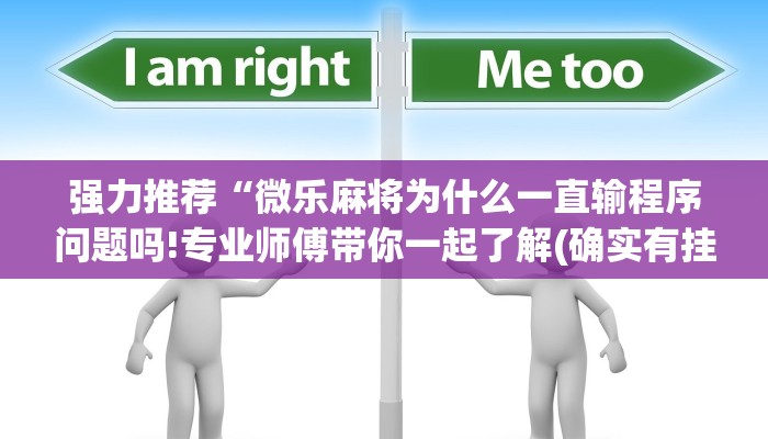 强力推荐“微乐麻将为什么一直输程序问题吗!专业师傅带你一起了解(确实有挂)