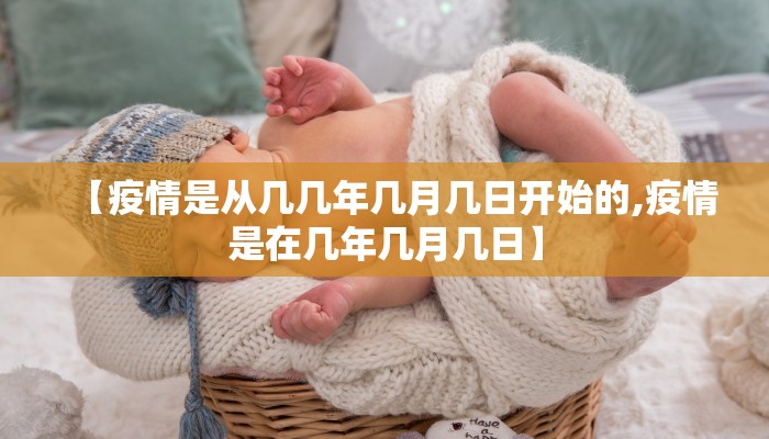 【疫情是从几几年几月几日开始的,疫情是在几年几月几日】