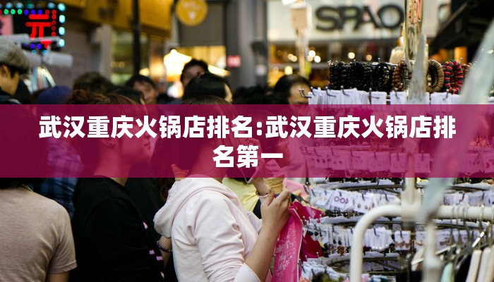 武汉重庆火锅店排名:武汉重庆火锅店排名第一
