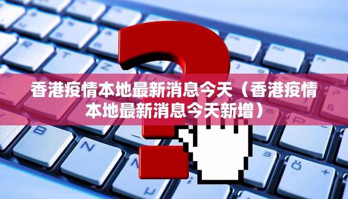 香港疫情本地最新消息今天（香港疫情本地最新消息今天新增）