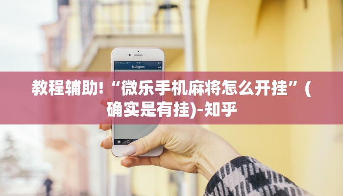教程辅助!“微乐手机麻将怎么开挂”(确实是有挂)-知乎