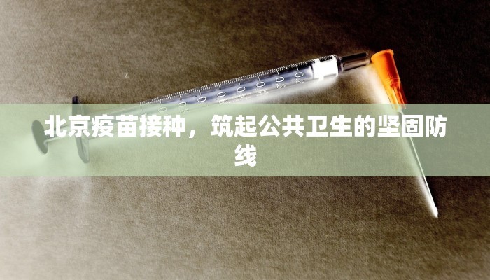 北京疫苗接种，筑起公共卫生的坚固防线