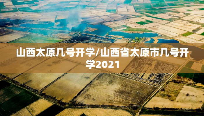 山西太原几号开学/山西省太原市几号开学2021