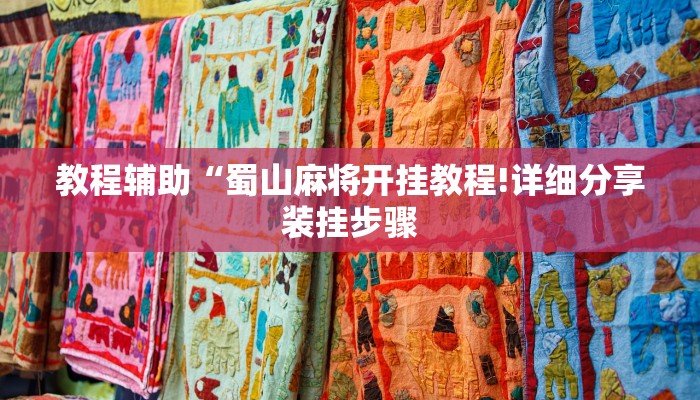 教程辅助“蜀山麻将开挂教程!详细分享装挂步骤