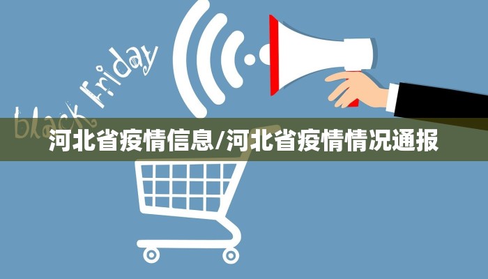 河北省疫情信息/河北省疫情情况通报