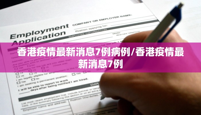 香港疫情最新消息7例病例/香港疫情最新消息7例