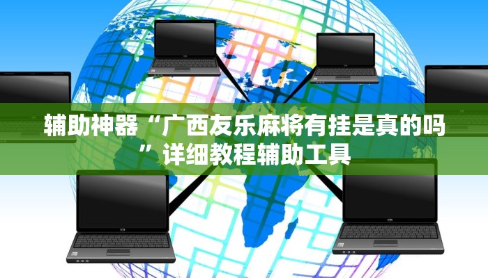 辅助神器“广西友乐麻将有挂是真的吗”详细教程辅助工具