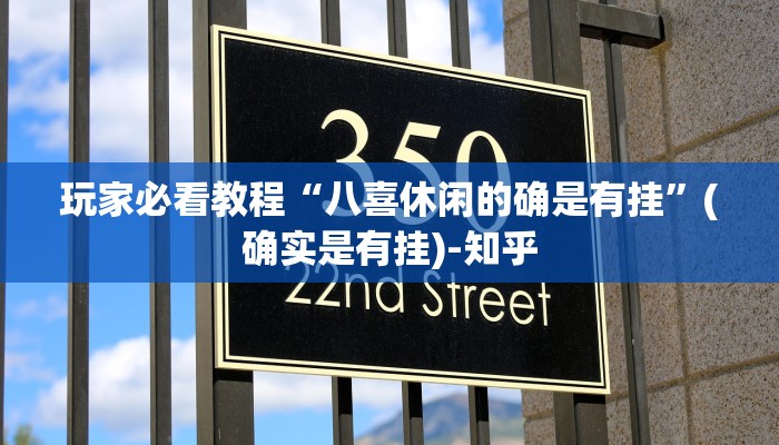 玩家必看教程“八喜休闲的确是有挂”(确实是有挂)-知乎