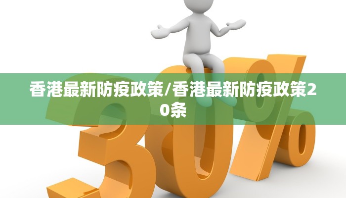 香港最新防疫政策/香港最新防疫政策20条
