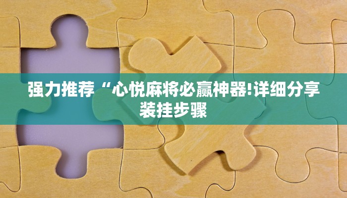 强力推荐“心悦麻将必赢神器!详细分享装挂步骤