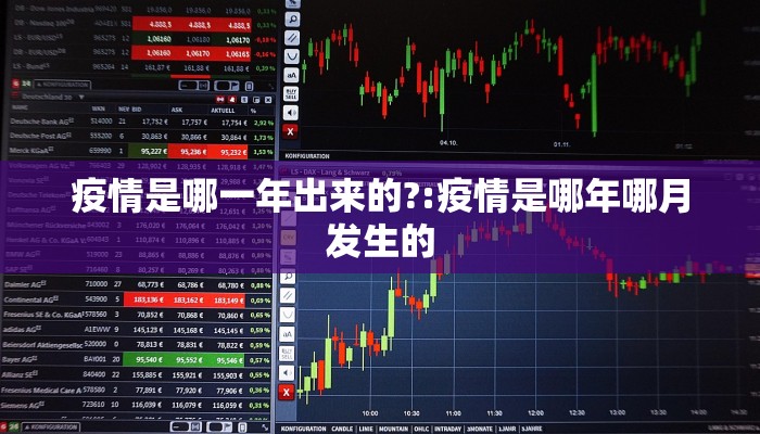 疫情是哪一年出来的?:疫情是哪年哪月发生的