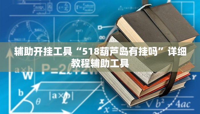 辅助开挂工具“518葫芦岛有挂吗”详细教程辅助工具