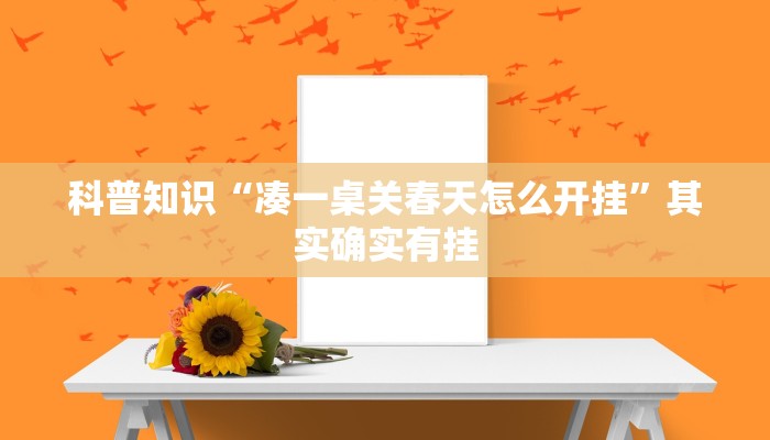 科普知识“凑一桌关春天怎么开挂”其实确实有挂