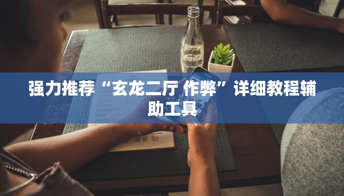 强力推荐“玄龙二厅 作弊”详细教程辅助工具
