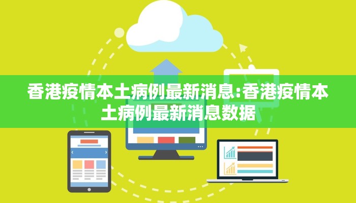 香港疫情本土病例最新消息:香港疫情本土病例最新消息数据