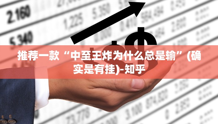 推荐一款“中至王炸为什么总是输”(确实是有挂)-知乎