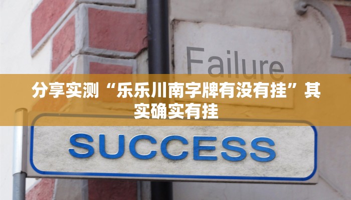 分享实测“乐乐川南字牌有没有挂”其实确实有挂