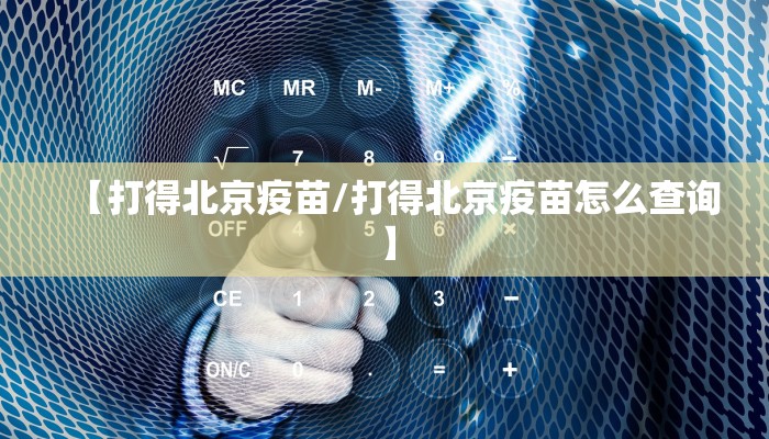 【打得北京疫苗/打得北京疫苗怎么查询】