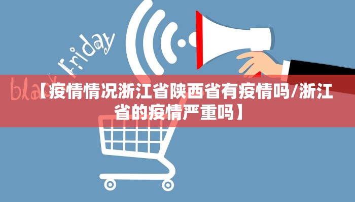 【疫情情况浙江省陕西省有疫情吗/浙江省的疫情严重吗】