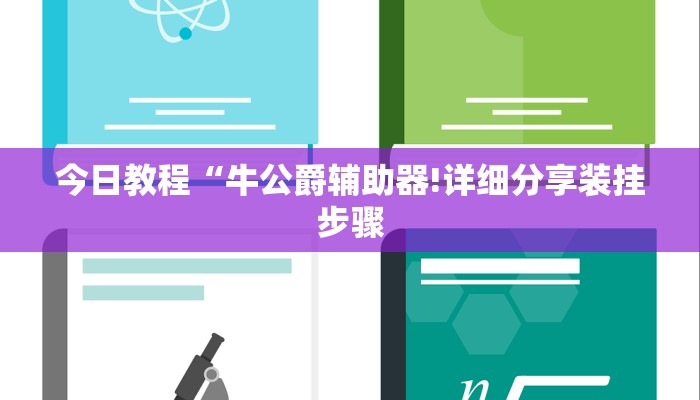 今日教程“牛公爵辅助器!详细分享装挂步骤
