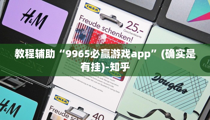 教程辅助“9965必赢游戏app”(确实是有挂)-知乎