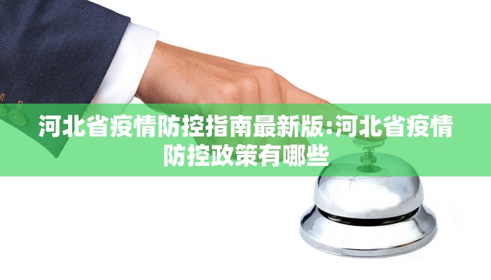河北省疫情防控指南最新版:河北省疫情防控政策有哪些