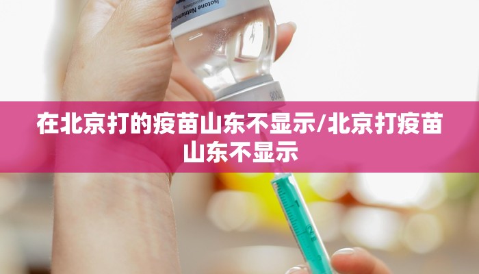 在北京打的疫苗山东不显示/北京打疫苗山东不显示
