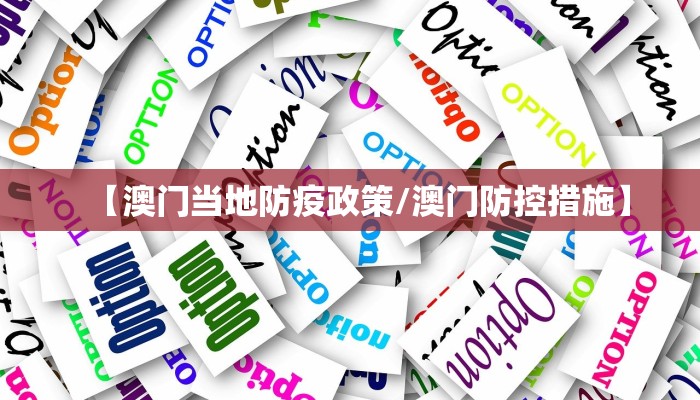【澳门当地防疫政策/澳门防控措施】