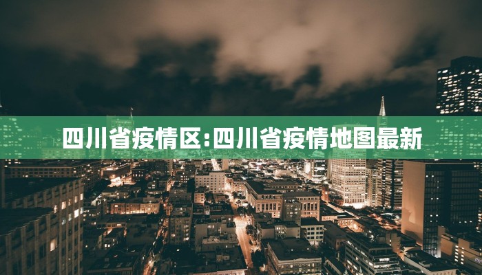 四川省疫情区:四川省疫情地图最新