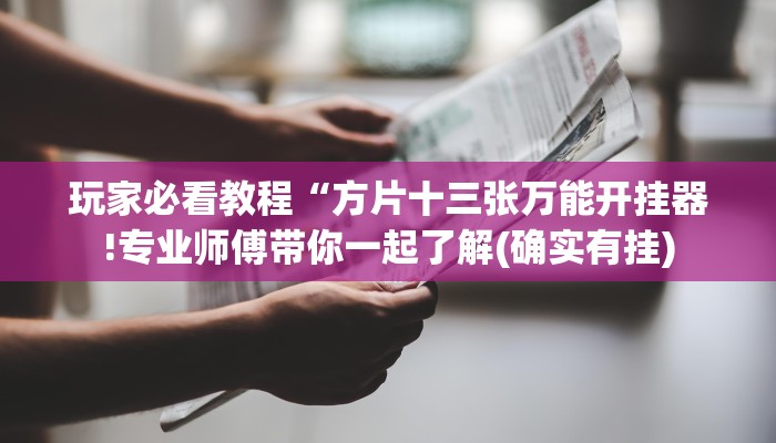 玩家必看教程“方片十三张万能开挂器!专业师傅带你一起了解(确实有挂)