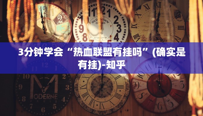 3分钟学会“热血联盟有挂吗”(确实是有挂)-知乎