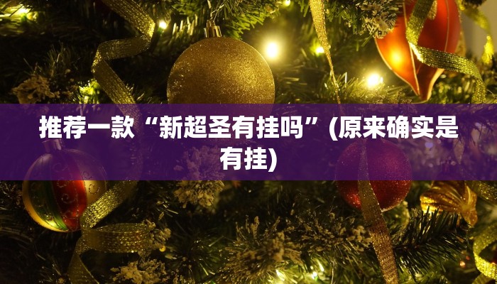 推荐一款“新超圣有挂吗”(原来确实是有挂)