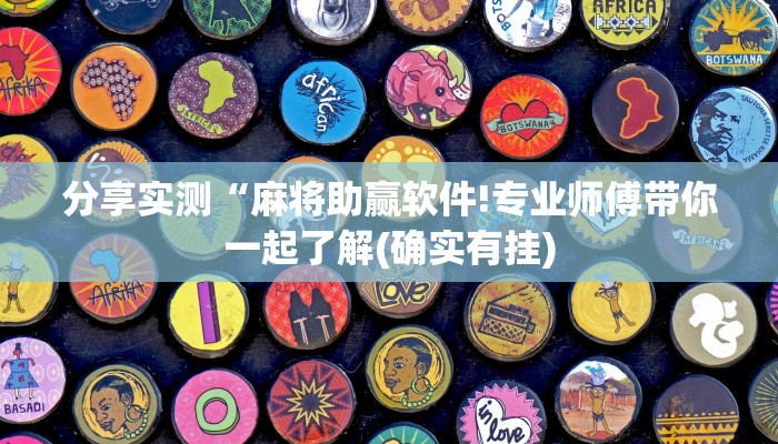 分享实测“麻将助赢软件!专业师傅带你一起了解(确实有挂)