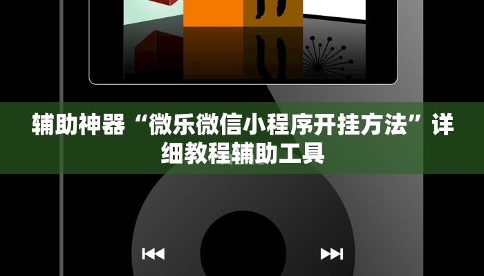 辅助神器“微乐微信小程序开挂方法”详细教程辅助工具