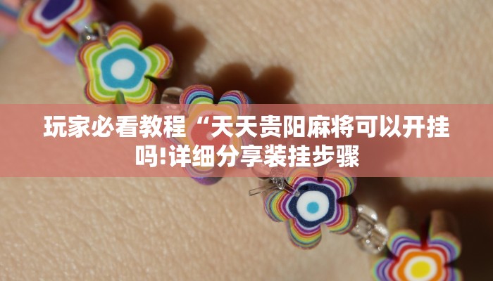 玩家必看教程“天天贵阳麻将可以开挂吗!详细分享装挂步骤