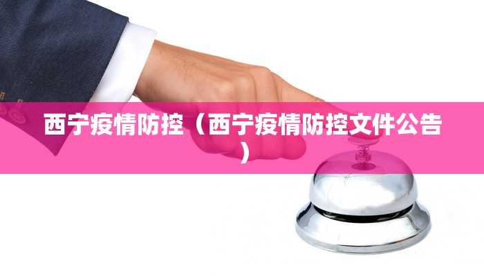 西宁疫情防控（西宁疫情防控文件公告）