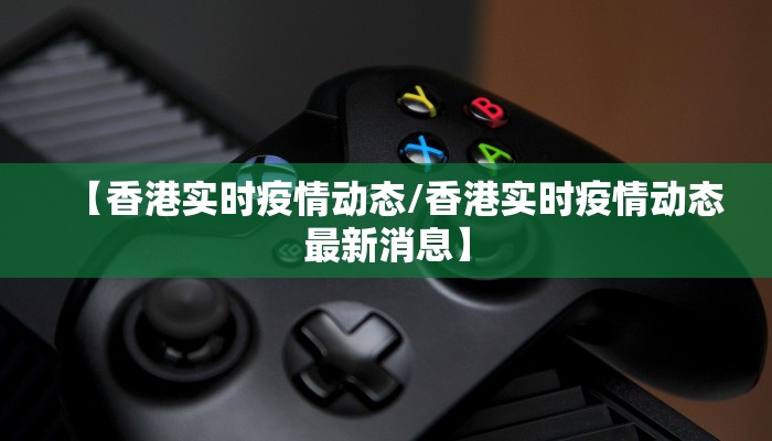 【香港实时疫情动态/香港实时疫情动态最新消息】
