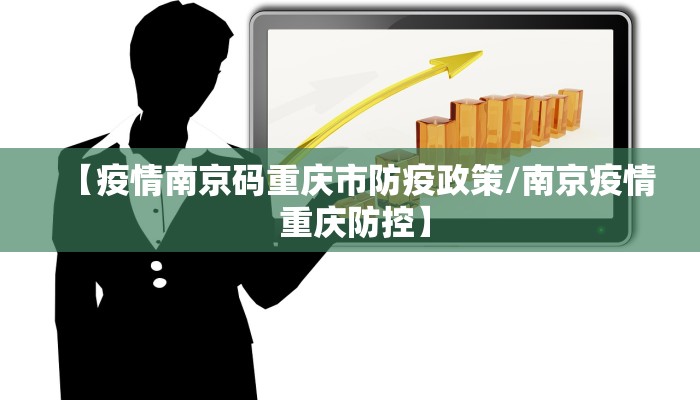 【疫情南京码重庆市防疫政策/南京疫情 重庆防控】