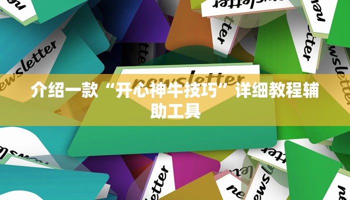 介绍一款“开心神牛技巧”详细教程辅助工具