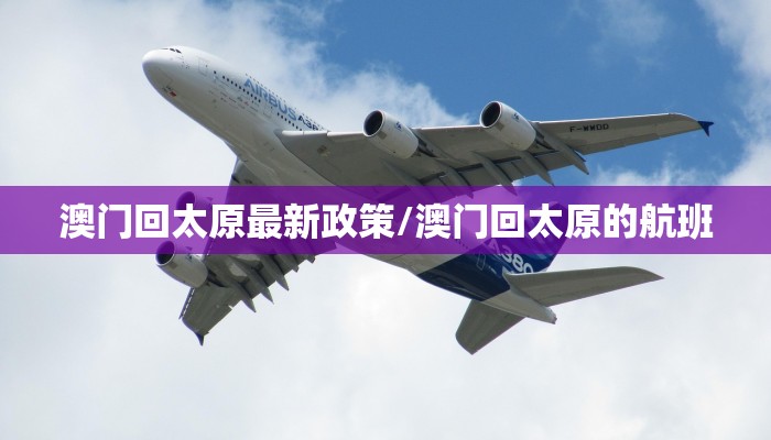 澳门回太原最新政策/澳门回太原的航班