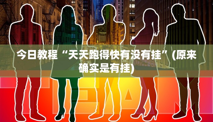 今日教程“天天跑得快有没有挂”(原来确实是有挂)