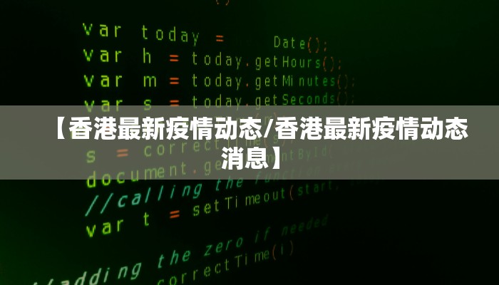 【香港最新疫情动态/香港最新疫情动态消息】