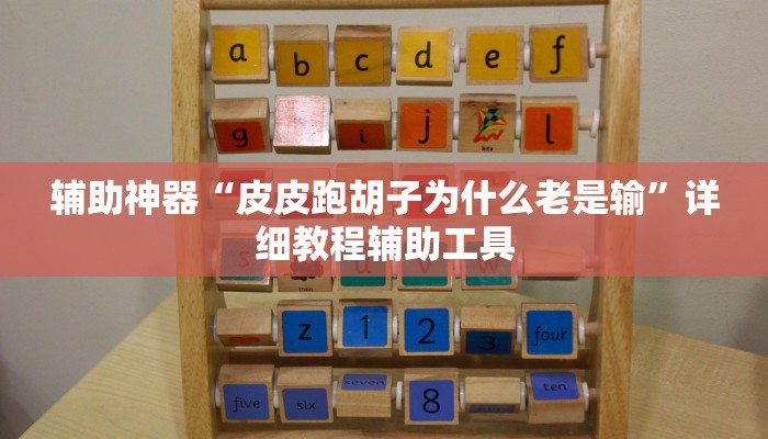 辅助神器“皮皮跑胡子为什么老是输”详细教程辅助工具