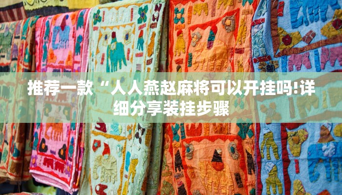 推荐一款“人人燕赵麻将可以开挂吗!详细分享装挂步骤