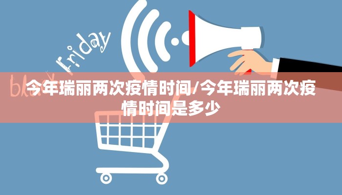 今年瑞丽两次疫情时间/今年瑞丽两次疫情时间是多少