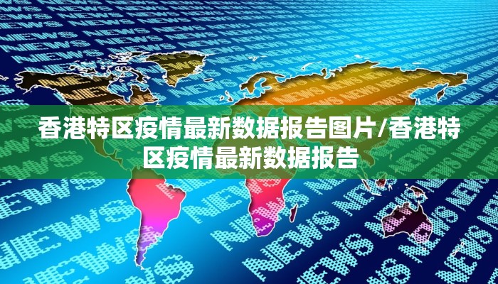 香港特区疫情最新数据报告图片/香港特区疫情最新数据报告