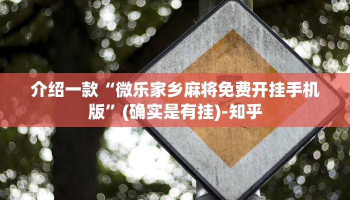 介绍一款“微乐家乡麻将免费开挂手机版”(确实是有挂)-知乎