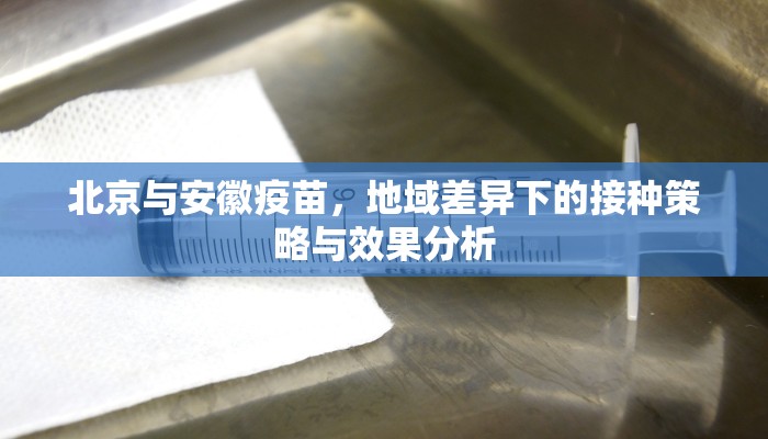 北京与安徽疫苗，地域差异下的接种策略与效果分析