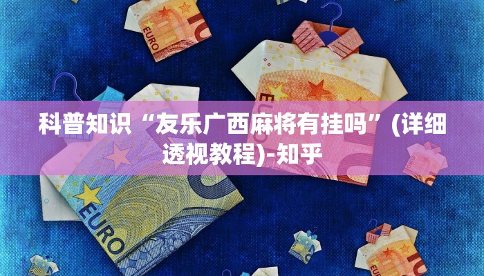 科普知识“友乐广西麻将有挂吗”(详细透视教程)-知乎